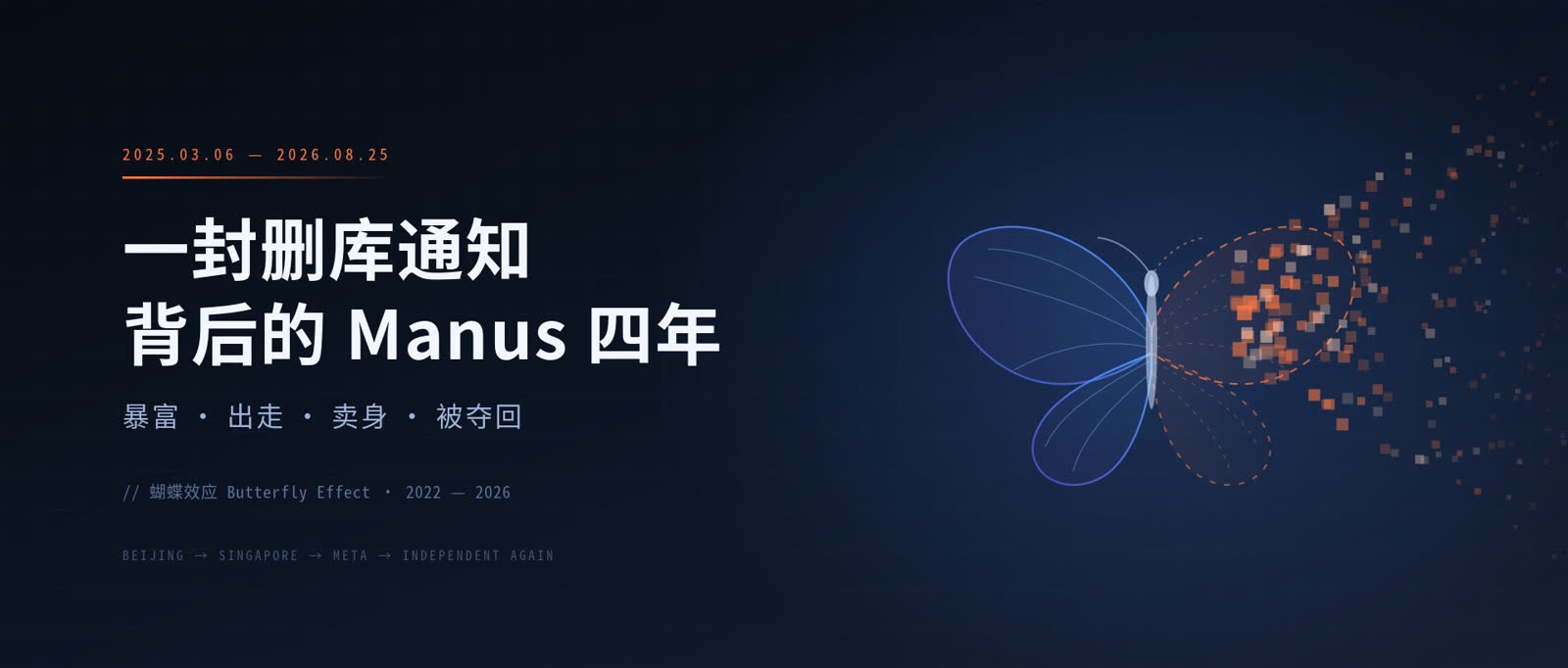 一封删库通知背后的四年:Manus 的暴富、出走、卖身与被夺回